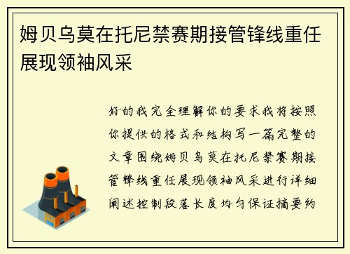 姆贝乌莫在托尼禁赛期接管锋线重任展现领袖风采 姆贝乌莫在托尼禁赛期接管锋线重任展现领袖风采