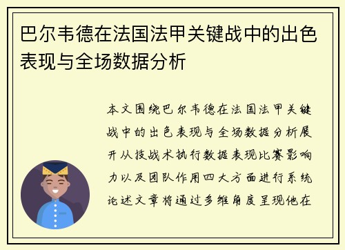 巴尔韦德在法国法甲关键战中的出色表现与全场数据分析 巴尔韦德在法国法甲关键战中的出色表现与全场数据分析