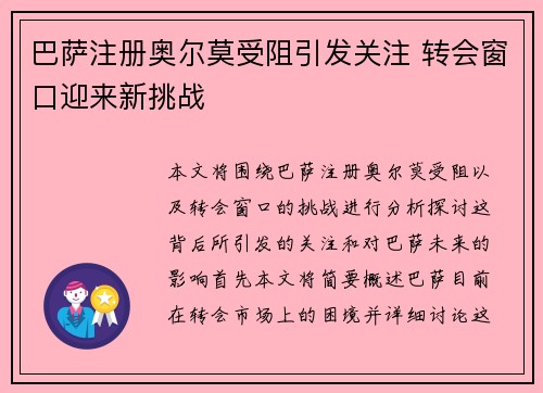 巴萨注册奥尔莫受阻引发关注 转会窗口迎来新挑战