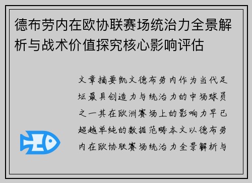 德布劳内在欧协联赛场统治力全景解析与战术价值探究核心影响评估 德布劳内在欧协联赛场统治力全景解析与战术价值探究核心影响评估