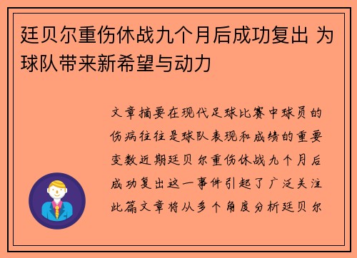 廷贝尔重伤休战九个月后成功复出 为球队带来新希望与动力 廷贝尔重伤休战九个月后成功复出 为球队带来新希望与动力