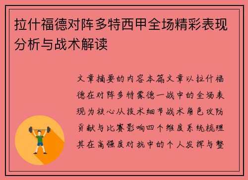拉什福德对阵多特西甲全场精彩表现分析与战术解读 拉什福德对阵多特西甲全场精彩表现分析与战术解读