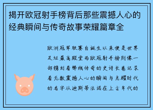 揭开欧冠射手榜背后那些震撼人心的经典瞬间与传奇故事荣耀篇章全