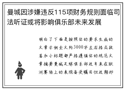曼城因涉嫌违反115项财务规则面临司法听证或将影响俱乐部未来发展