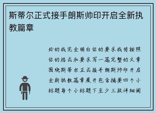 斯蒂尔正式接手朗斯帅印开启全新执教篇章 斯蒂尔正式接手朗斯帅印开启全新执教篇章