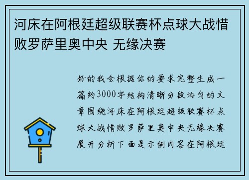 河床在阿根廷超级联赛杯点球大战惜败罗萨里奥中央 无缘决赛 河床在阿根廷超级联赛杯点球大战惜败罗萨里奥中央 无缘决赛