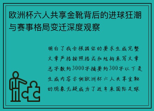 欧洲杯六人共享金靴背后的进球狂潮与赛事格局变迁深度观察 欧洲杯六人共享金靴背后的进球狂潮与赛事格局变迁深度观察
