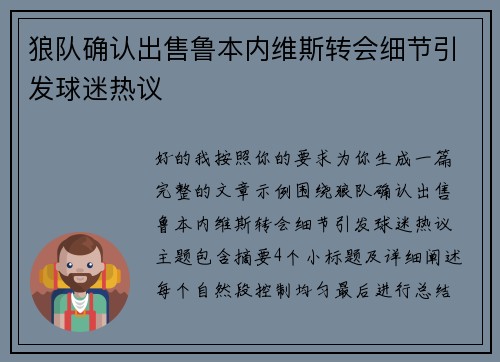 狼队确认出售鲁本内维斯转会细节引发球迷热议