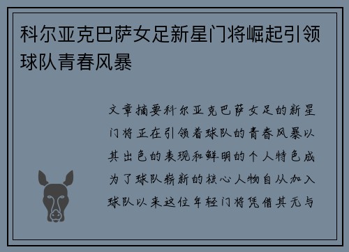 科尔亚克巴萨女足新星门将崛起引领球队青春风暴 科尔亚克巴萨女足新星门将崛起引领球队青春风暴