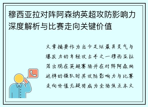 穆西亚拉对阵阿森纳英超攻防影响力深度解析与比赛走向关键价值 穆西亚拉对阵阿森纳英超攻防影响力深度解析与比赛走向关键价值