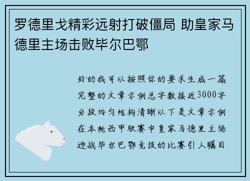 罗德里戈精彩远射打破僵局 助皇家马德里主场击败毕尔巴鄂