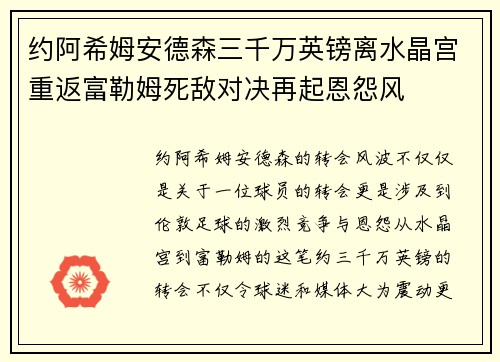 约阿希姆安德森三千万英镑离水晶宫重返富勒姆死敌对决再起恩怨风 约阿希姆安德森三千万英镑离水晶宫重返富勒姆死敌对决再起恩怨风