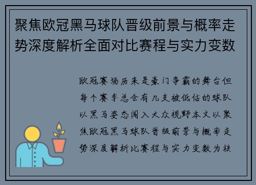 聚焦欧冠黑马球队晋级前景与概率走势深度解析全面对比赛程与实力变数