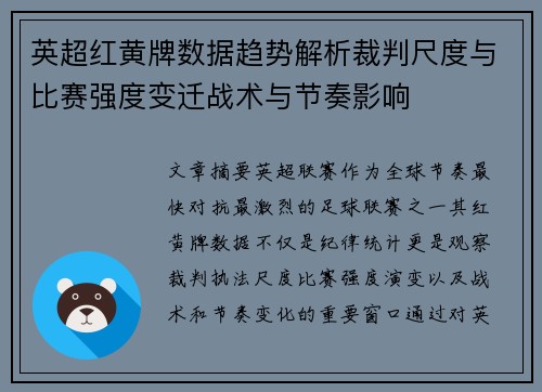 英超红黄牌数据趋势解析裁判尺度与比赛强度变迁战术与节奏影响 英超红黄牌数据趋势解析裁判尺度与比赛强度变迁战术与节奏影响