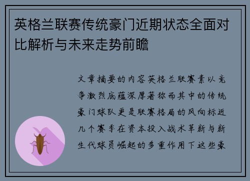英格兰联赛传统豪门近期状态全面对比解析与未来走势前瞻 英格兰联赛传统豪门近期状态全面对比解析与未来走势前瞻