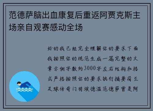 范德萨脑出血康复后重返阿贾克斯主场亲自观赛感动全场