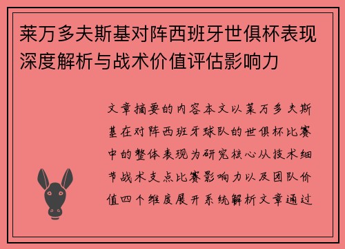 莱万多夫斯基对阵西班牙世俱杯表现深度解析与战术价值评估影响力 莱万多夫斯基对阵西班牙世俱杯表现深度解析与战术价值评估影响力