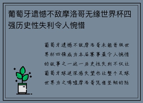 葡萄牙遗憾不敌摩洛哥无缘世界杯四强历史性失利令人惋惜 葡萄牙遗憾不敌摩洛哥无缘世界杯四强历史性失利令人惋惜
