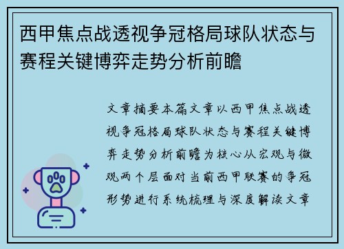 西甲焦点战透视争冠格局球队状态与赛程关键博弈走势分析前瞻