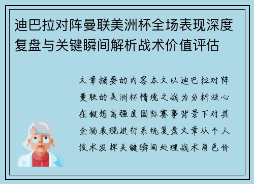迪巴拉对阵曼联美洲杯全场表现深度复盘与关键瞬间解析战术价值评估 迪巴拉对阵曼联美洲杯全场表现深度复盘与关键瞬间解析战术价值评估