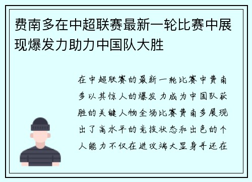 费南多在中超联赛最新一轮比赛中展现爆发力助力中国队大胜