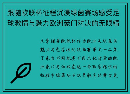 跟随欧联杯征程沉浸绿茵赛场感受足球激情与魅力欧洲豪门对决的无限精彩 跟随欧联杯征程沉浸绿茵赛场感受足球激情与魅力欧洲豪门对决的无限精彩