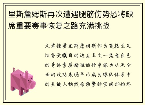 里斯詹姆斯再次遭遇腿筋伤势恐将缺席重要赛事恢复之路充满挑战 里斯詹姆斯再次遭遇腿筋伤势恐将缺席重要赛事恢复之路充满挑战