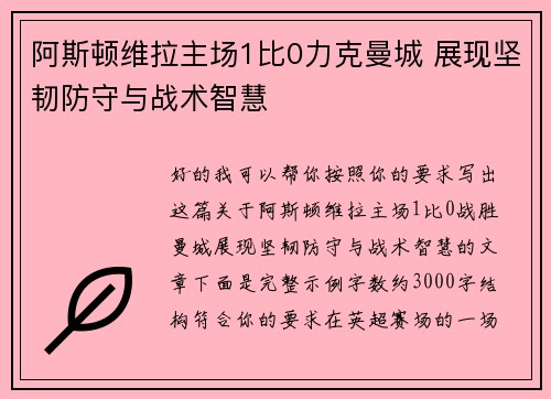 阿斯顿维拉主场1比0力克曼城 展现坚韧防守与战术智慧