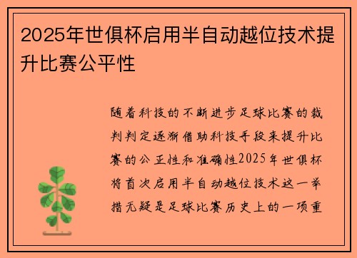 2025年世俱杯启用半自动越位技术提升比赛公平性