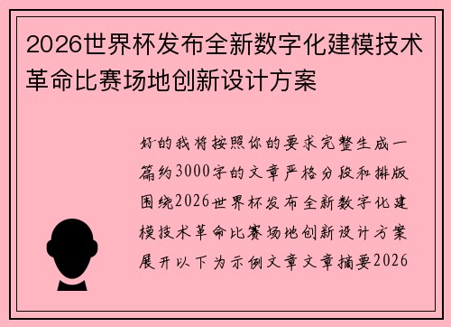 2026世界杯发布全新数字化建模技术革命比赛场地创新设计方案
