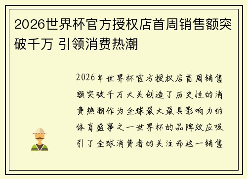 2026世界杯官方授权店首周销售额突破千万 引领消费热潮