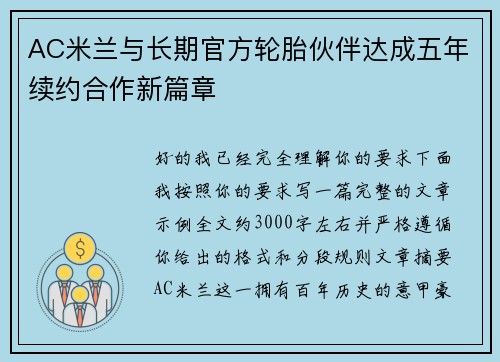 AC米兰与长期官方轮胎伙伴达成五年续约合作新篇章