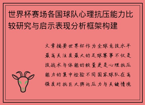世界杯赛场各国球队心理抗压能力比较研究与启示表现分析框架构建