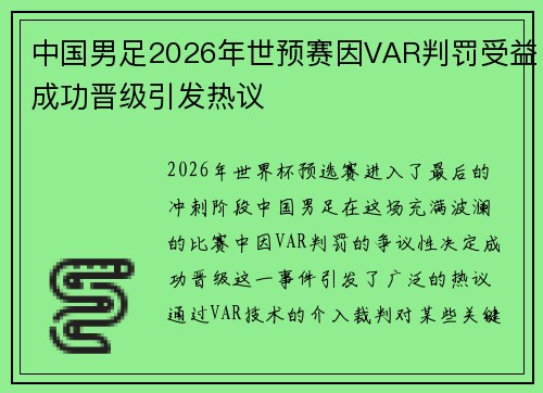 中国男足2026年世预赛因VAR判罚受益成功晋级引发热议 中国男足2026年世预赛因VAR判罚受益成功晋级引发热议