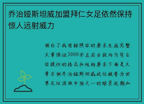 乔治娅斯坦威加盟拜仁女足依然保持惊人远射威力