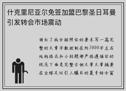 什克里尼亚尔免签加盟巴黎圣日耳曼引发转会市场震动