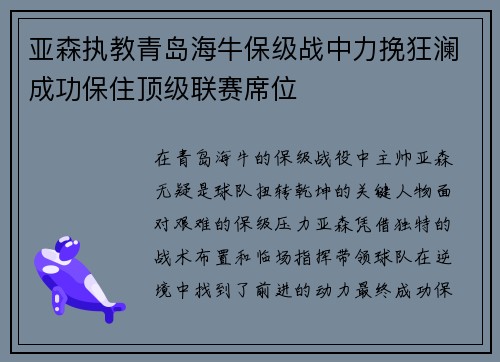 亚森执教青岛海牛保级战中力挽狂澜成功保住顶级联赛席位 亚森执教青岛海牛保级战中力挽狂澜成功保住顶级联赛席位