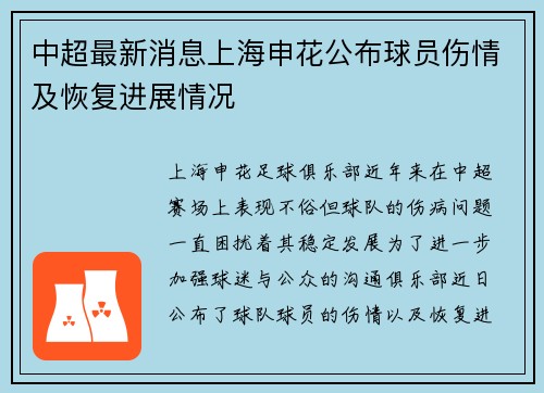 中超最新消息上海申花公布球员伤情及恢复进展情况
