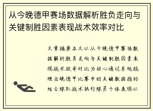 从今晚德甲赛场数据解析胜负走向与关键制胜因素表现战术效率对比