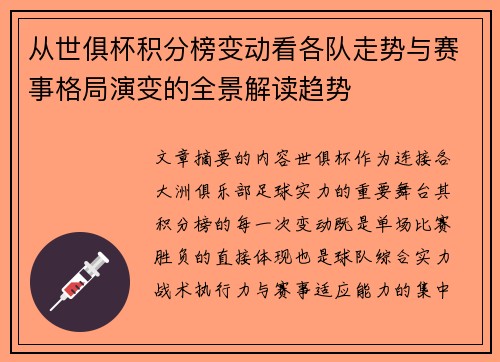 从世俱杯积分榜变动看各队走势与赛事格局演变的全景解读趋势
