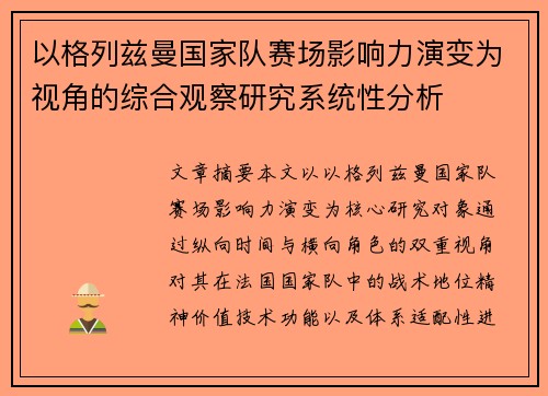 以格列兹曼国家队赛场影响力演变为视角的综合观察研究系统性分析 以格列兹曼国家队赛场影响力演变为视角的综合观察研究系统性分析