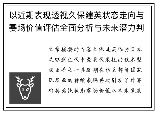以近期表现透视久保建英状态走向与赛场价值评估全面分析与未来潜力判断 以近期表现透视久保建英状态走向与赛场价值评估全面分析与未来潜力判断