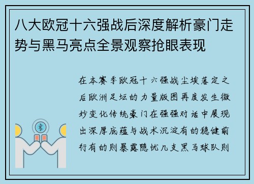 八大欧冠十六强战后深度解析豪门走势与黑马亮点全景观察抢眼表现