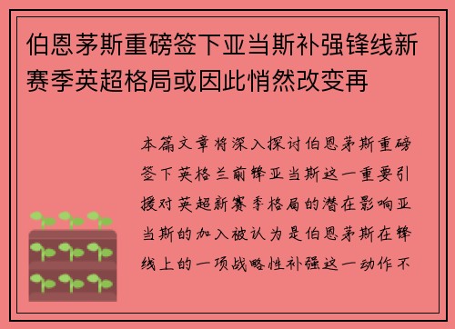 伯恩茅斯重磅签下亚当斯补强锋线新赛季英超格局或因此悄然改变再