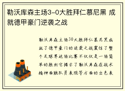 勒沃库森主场3-0大胜拜仁慕尼黑 成就德甲豪门逆袭之战