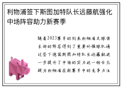 利物浦签下斯图加特队长远藤航强化中场阵容助力新赛季
