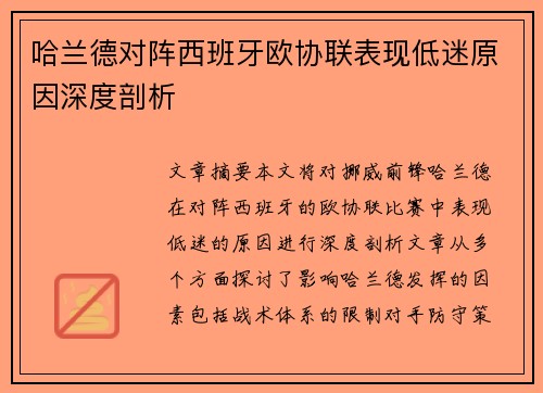哈兰德对阵西班牙欧协联表现低迷原因深度剖析 哈兰德对阵西班牙欧协联表现低迷原因深度剖析