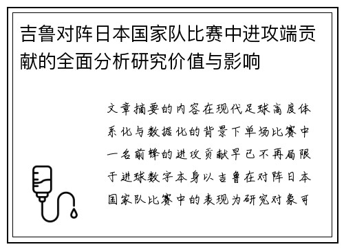 吉鲁对阵日本国家队比赛中进攻端贡献的全面分析研究价值与影响