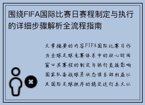 围绕FIFA国际比赛日赛程制定与执行的详细步骤解析全流程指南