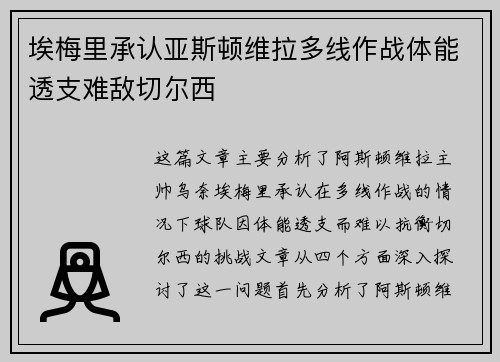 埃梅里承认亚斯顿维拉多线作战体能透支难敌切尔西 埃梅里承认亚斯顿维拉多线作战体能透支难敌切尔西